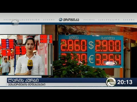 ლარის კურსი - როგორია ექსპერტების შეფასება