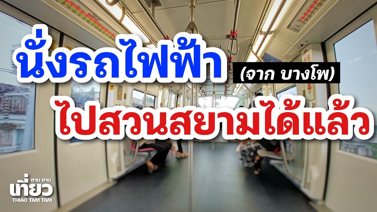 872.นั่งรถไฟฟ้า(จากบางโพ) ไปสวนสยามได้แล้ว (10/2567)