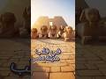 الطريق المقدس للفراعنة!😳🏺#طريق_الكباش#الكرنك#الأقصر#الفراعنة#مصر_القديمة#AncientEgypt#Shorts#اكسبلور