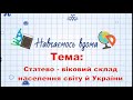 Навчаємось вдома  -  Географія 8 клас. Тема: Статево - віковий  склад населення світу  й України.