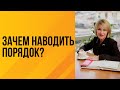 Зачем наводить порядок?