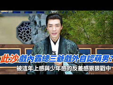 此沙戲內霸總三爺戲外自認萌男？完全被這年上感與少年感的反差感狠狠戳中！ #良陳美錦 #cdrama #電視劇 #古裝