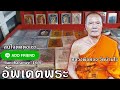 อัพเดตร้านค้า ของเข้า หลวงพ่อทอง สุทธสีโล วัดบ้านไร่