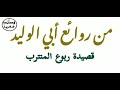 قصيدة ربوع المنترب