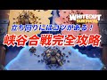 立ち回りで圧倒できる!峡谷合戦完全攻略!【ホワイトアウトサバイバル / whiteout survival】