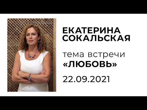 Екатерина Сокальская. Тема встречи "ЛЮБОВЬ"