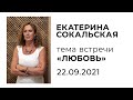 Екатерина Сокальская. Тема встречи "ЛЮБОВЬ"