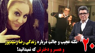 20 نکته عجیب و جالب درباره زندگی رضا رشیدپور و همسر و دخترش که نمیدانید!