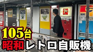 【全105台】日本一の昭和レトロ自販機の聖地で爆買いしてみたなんと実はそこはタイヤ屋だった