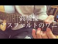 【高校生】高橋優/アスファルトのワニ