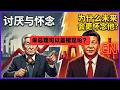 讨厌朱镕基与怀念他的人是怎么分的？朱鎔基VS習近平，为何現在懷念朱鎔基以後肯定會更懷念習近平！