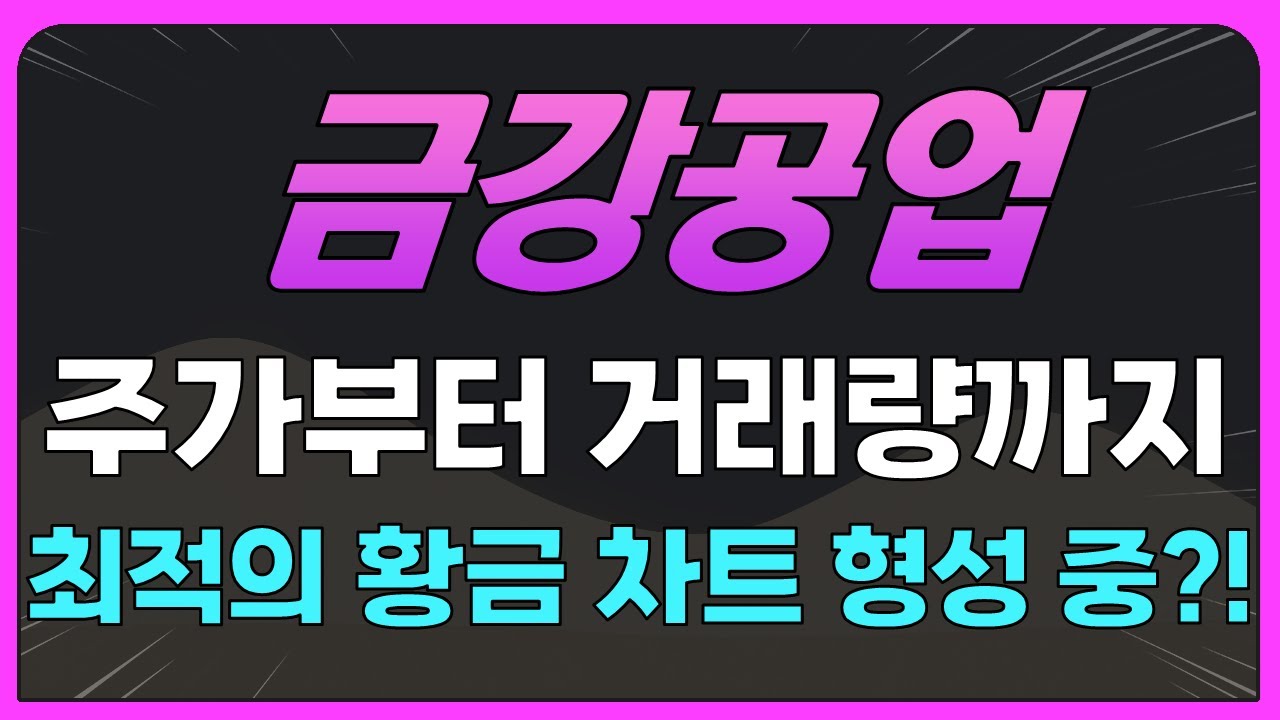 금강공업] 주가부터 거래량까지 최적의 황금 차트 형성 중?! - YouTube