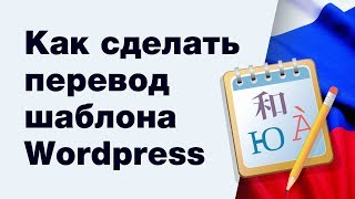 видео Переводим темы WordPress на русский язык