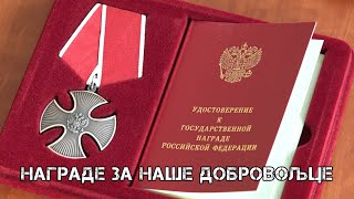 Награде За Наше Добровољце