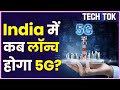 Jio 5G Launch in India: क्या है 5G Technology,  कब India में हो रही है Launch | Jio 5G Phone News