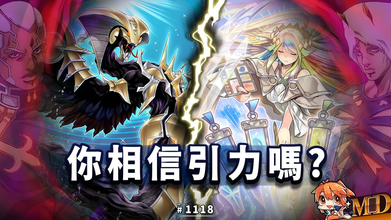 【遊戲王MD回放精選】#1118 你相信引力嗎?｜主題盃賽