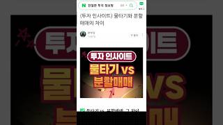 (🔺채널명 클릭) 무료 투자 정보방 입장 /투자 인사이트 / 물타기 vs 분할매매