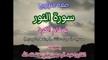 صلاة التراويح سورة النور بصوت الشيخ القارئ عبد الرحمن مكي حفظه الله #مقام_الكرد #تعليم_المقامات