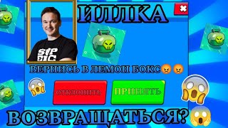 ЧТООООО😱😱😱 МЕНЯ ПРИГЛАСИЛИ И Я ВЕРНУЛСЯ В ЛЕМОН БОКС😱😱???