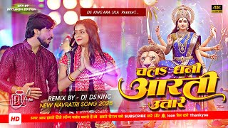 chal dhani aarti utare dj remix | pankaj matalbi bhakti song 2025 | bhakti dj song 2025 | dj ds king