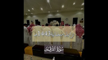 صفات عباد الرحمن بتحبير مميز من سورة الفرقان للقارئ عبدالرحمن العويّد ليالي رمضان ١٤٤٣هـ