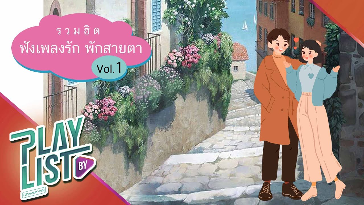 รวมฮิต ฟังเพลงรัก พักสายตา Vol1 | พริบตา BIRD THONGCHAI X STAMP,  นี่แหละความรัห เป๊ก ผลิตโชค