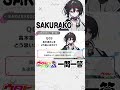 SAKURAKOに一問一答！⑨　◤ #ウタドリ プレイバック🎤🌈 ◢