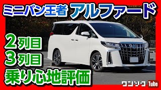 【アルファード 何故売れる? 走りの評価は?】2列目･3列目の乗り心地もチェック! 密にならない移動手段! | TOYOTA ALPHARD S Cパッケージ
