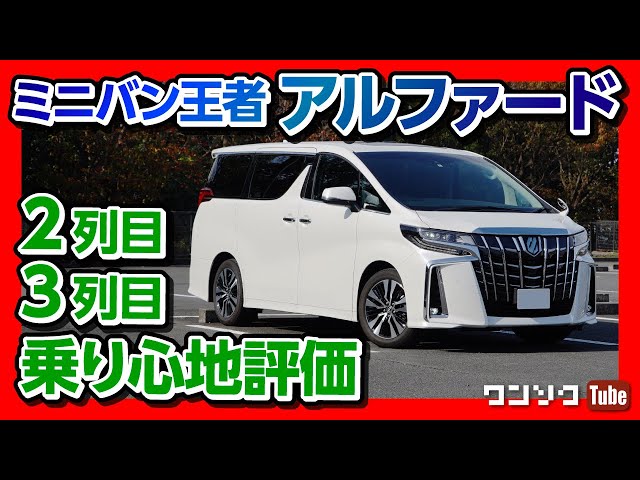 Why is the Alphard so popular? How is its performance rated? Check