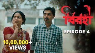 Birohi বরহ S01E04 Sayan, Srabanti, Satakshi Uribaba