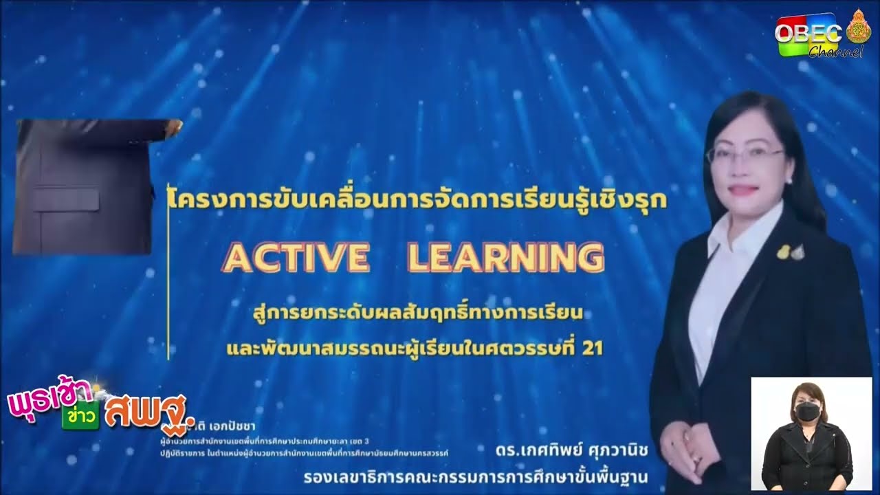 รรายการ พุธเช้า ข่าว สพฐ. ครั้งที่ 29/2565 [Part 4/8] (วันที่ 24 สิงหาคม 2565)