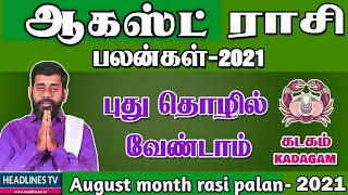 ஆகஸ்ட் மாத ராசிபலன் 2021 கடகம் - kadagam August month rasipalan - August matha kadagam - #August2021