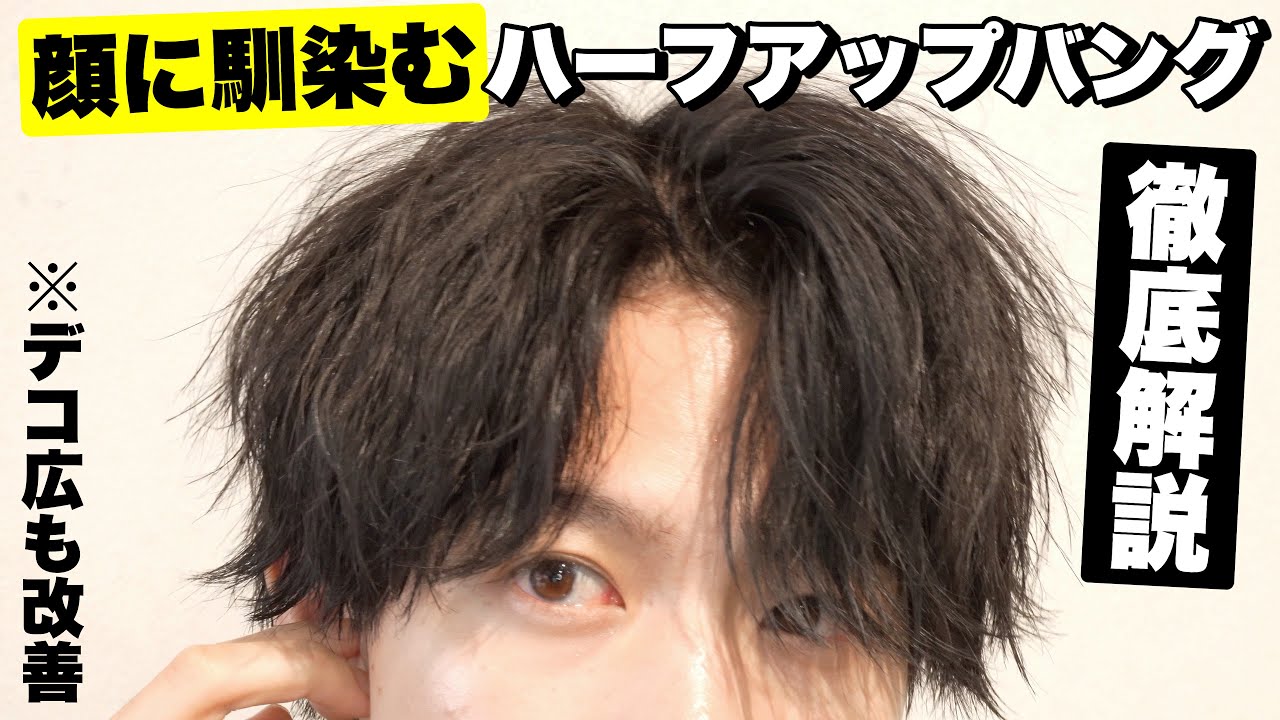 知らないと損 前髪をあげすぎない最高にかっこいい無造作アップバングの作り方教えちゃいます Youtube