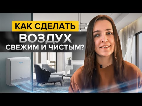 Как обеспечить свежий и чистый воздух дома? Обзор современных решений под разный бюджет