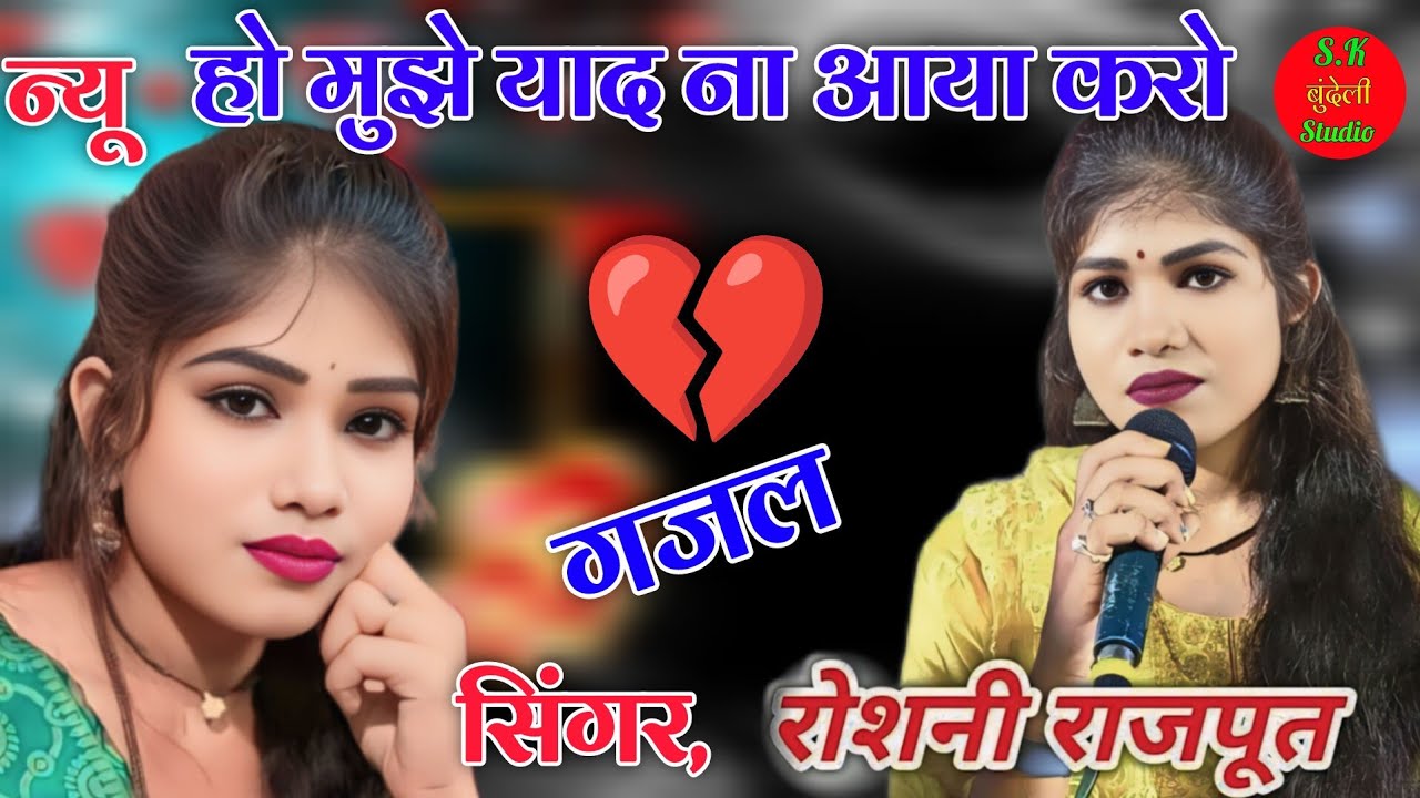 🌿💔न्यू गजल बुंदेली 💔गायिका,रोशनी राजपूत 💔🌿