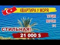 🏠 Стильная КВАРТИРА в Турции, Мерсин. 1+1, 50 кв.м. за 1,6 млн.руб. Купить недвижимость  / Atpalm