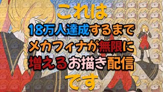 【耐久お描き】 18万人達成するまでメカフィナが無限に増えます 【にじさんじ | セフィナ】