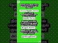 மாதிரி வினா விடை #tnpsc #exam#group2 #group4 #shortsvideo