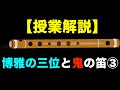 【授業解説】博雅の三位と鬼の笛③
