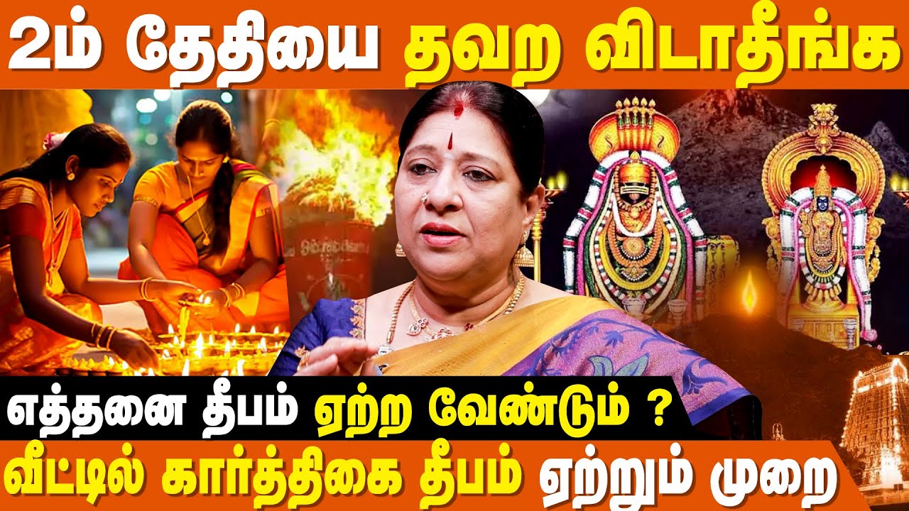 திருவண்ணாமலை தீபம் பார்த்த பின் இதை செய்யுங்கள் - Bharathi Sridhar | Karthigai Deepam Vazhipadu