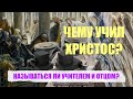 НАЗЫВАТЬСЯ ЛИ УЧИТЕЛЕМ И ОТЦОМ?