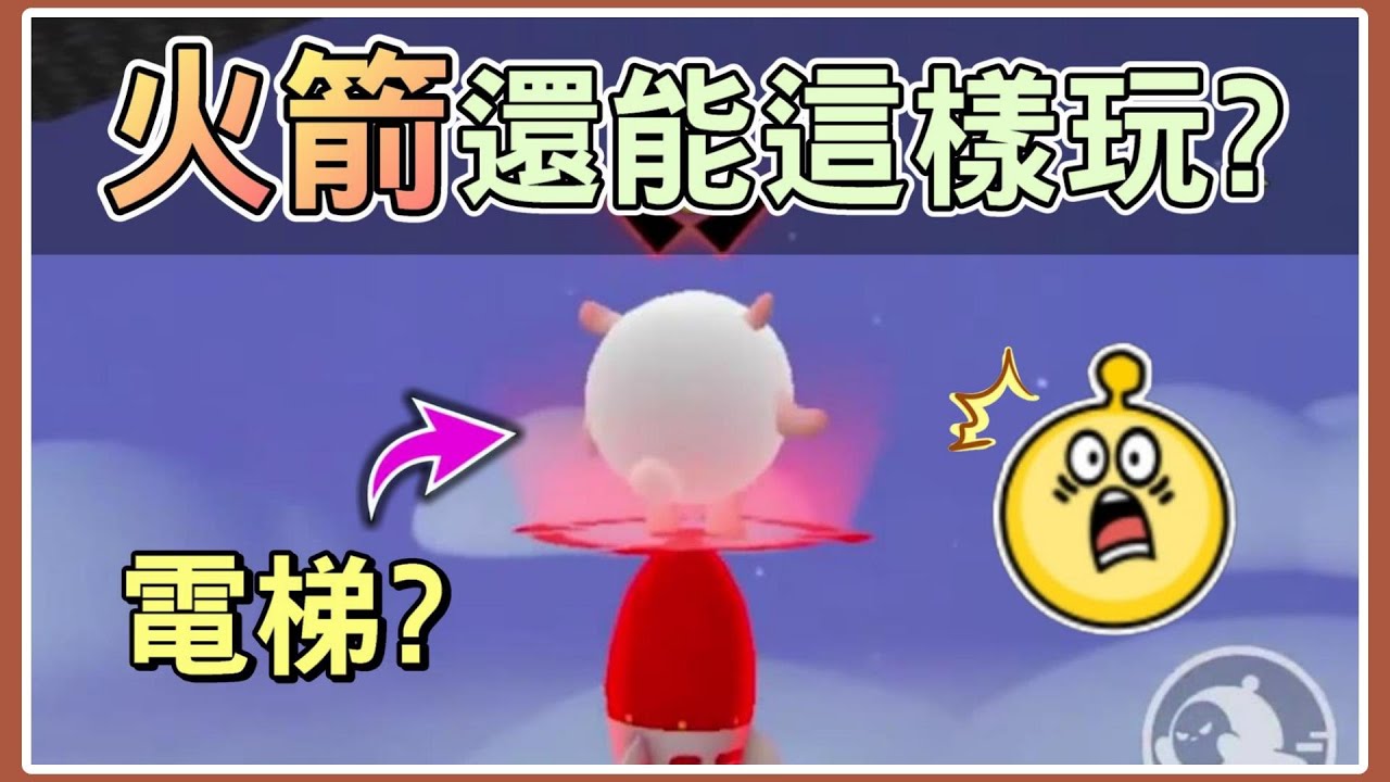 【薏仁】蛋仔派對－道具創意玩法！原來火箭還能這樣玩？(直播精華)