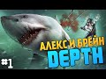 Depth - Алекс и Брейн - АКУЛЫ ПРОТИВ ЛЮДЕЙ!