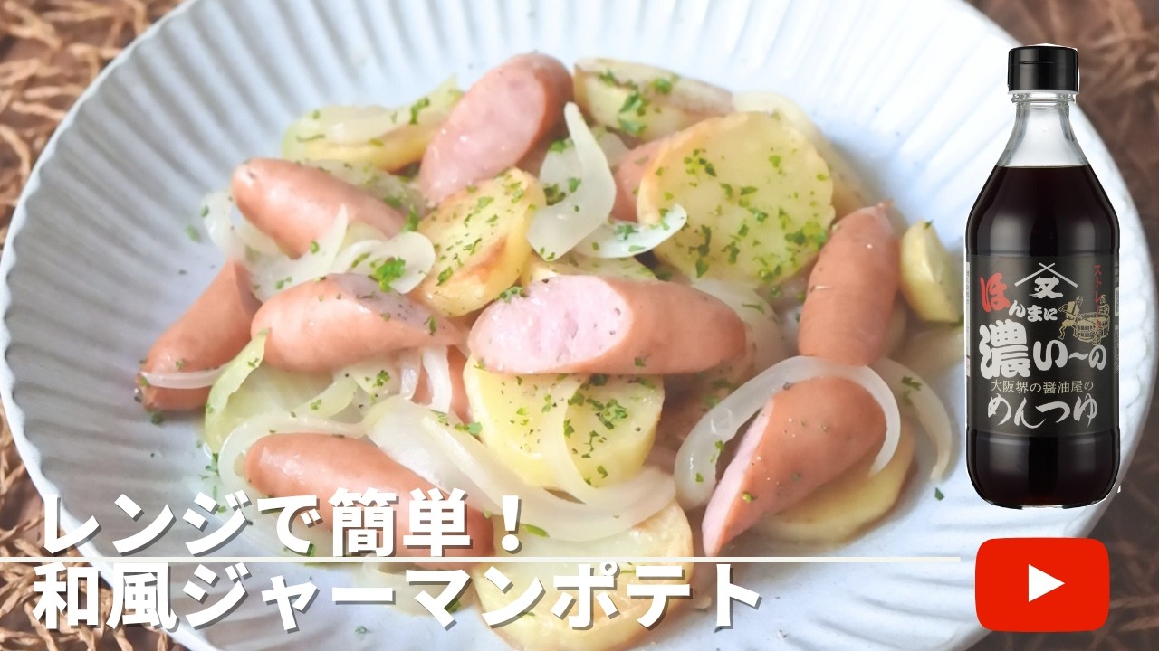 レンジで時短！めんつゆで簡単！！本格的和風ジャーマンポテト【ほんま