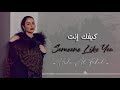 هدى الفهد | (Someone Like You (Cover |  كيفك انت