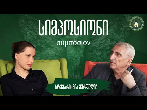 „მეტამორფოზა“ - სტუმარი გია მურღულია| #სიმპოსიონი