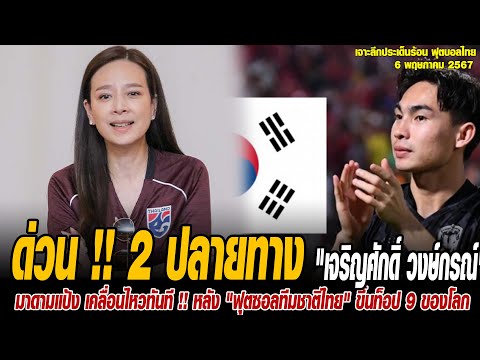 เจาะลึกประเด็นร้อน 6/5/67 ด่วน !! 2 ปลายทาง เจริญศักดิ์ วงษ์กรณ์ แนวรุกทีมชาติไทย ลุยต่างแดน