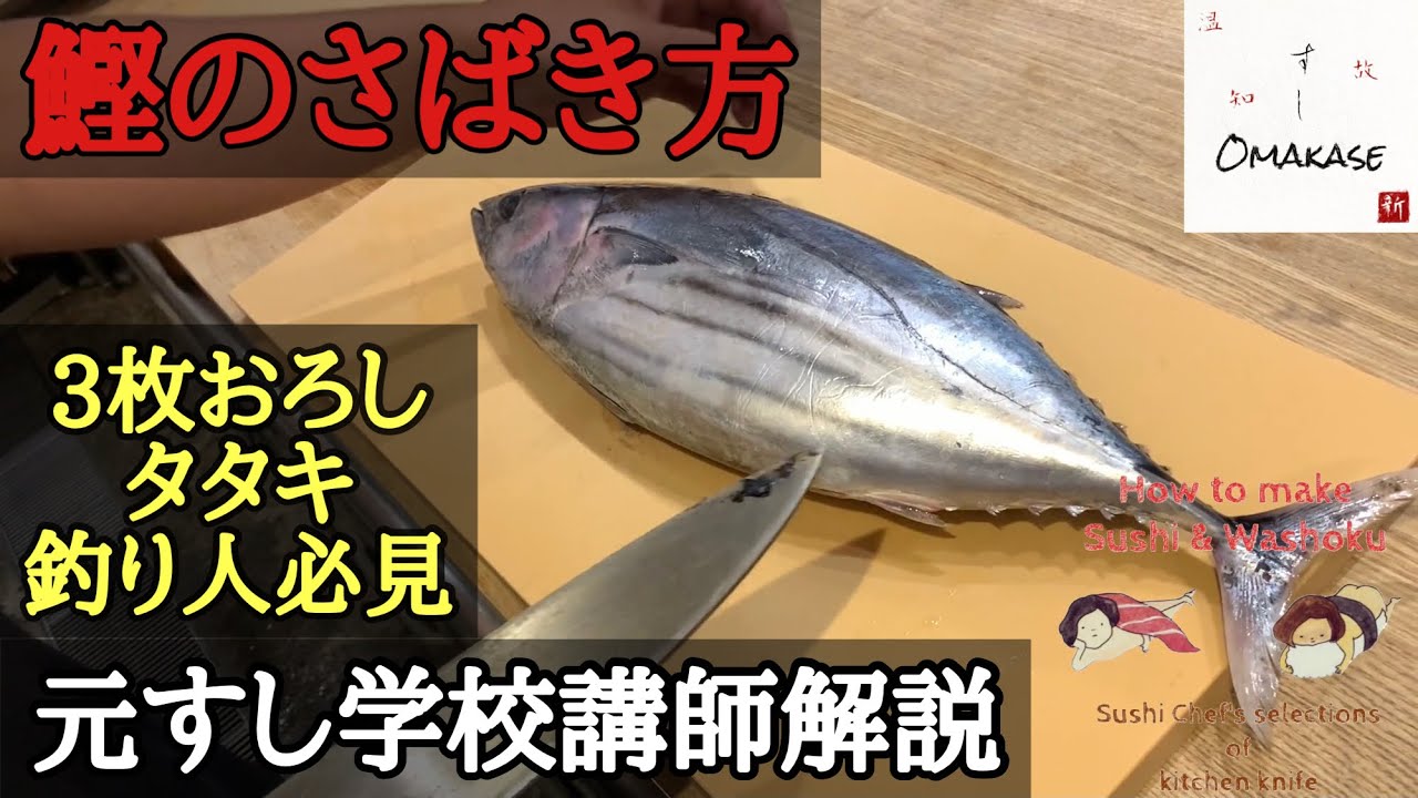 本鰹（カツオのさばき方・三枚おろし・タタキ)‐How to filet bonito（Skipjack）築地すしOmakase・元寿司学校講師解説
