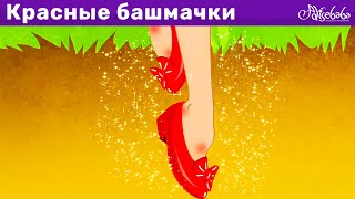 Красные Башмачки & Золушка Эпизод 3 | Сказка | Сказки Для Детей И Мультик