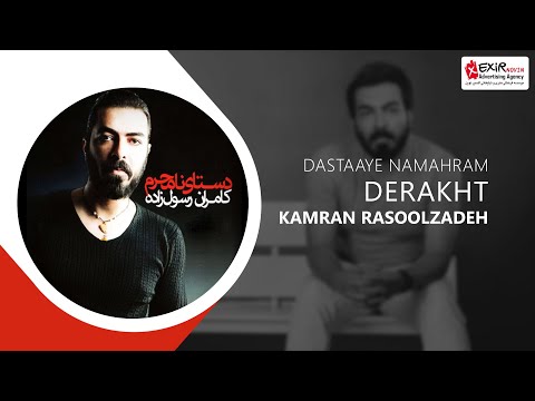    درخت آلبوم دستهای نامحرم کامران رسول زاده